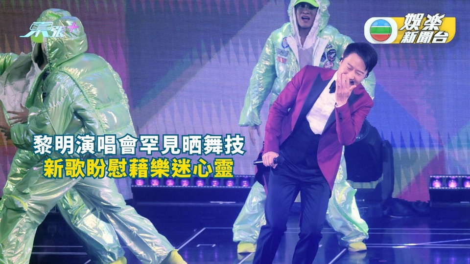 黎明演唱會罕見晒舞技 新歌盼慰藉樂迷心靈