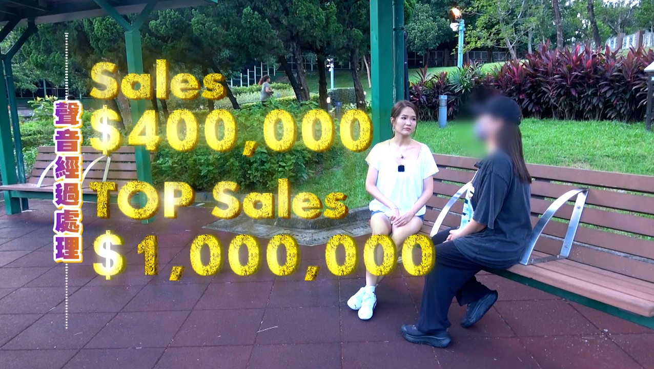 每人要背30至40萬營業額KPI，甚至有婆婆碌了60萬卡數。佣金高達30%，做幾年就可買樓被視為正常，公司更會以名牌禮物作獎勵。