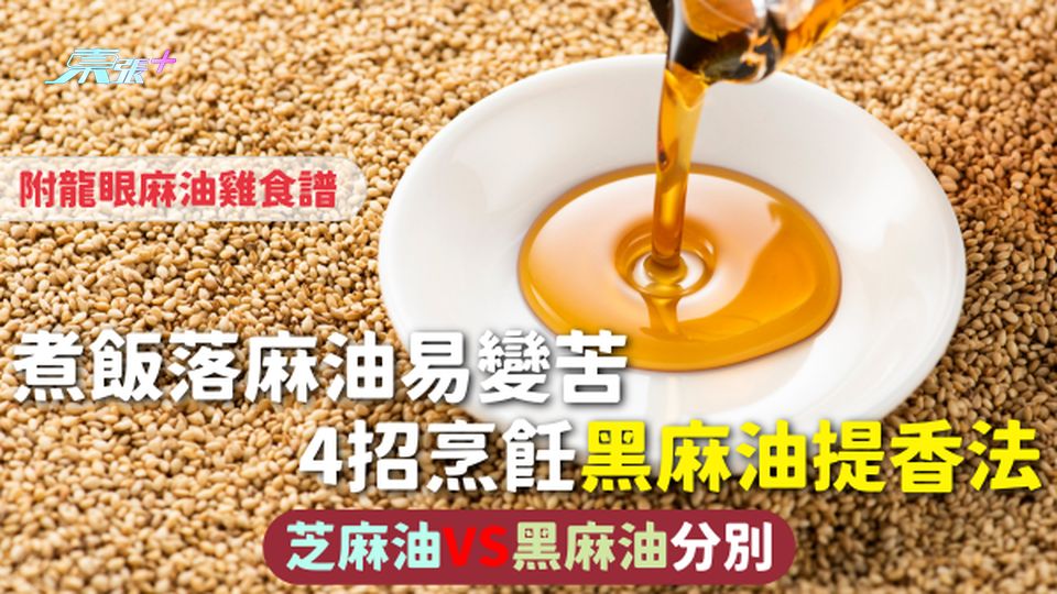 麻油 | 煮飯落麻油易變苦 4招烹飪黑麻油提香法 附龍眼麻油雞食譜 芝麻油VS黑麻油分別