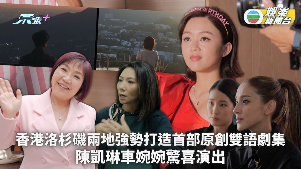 香港洛杉磯兩地強勢打造首部原創雙語劇集 陳凱琳車婉婉驚喜演出