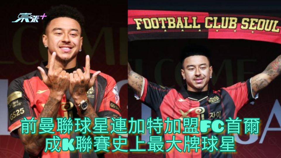 前曼聯球星連加特加盟FC首爾 成K聯賽史上最大牌球星