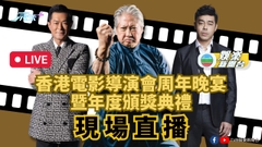 直播丨香港電影導演會周年晚宴暨年度頒獎典禮現場