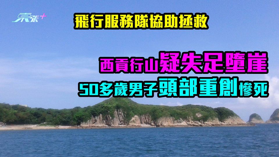 飛行服務隊協助拯救｜西貢行山疑失足墮崖　50多歲男子頭部重創慘死