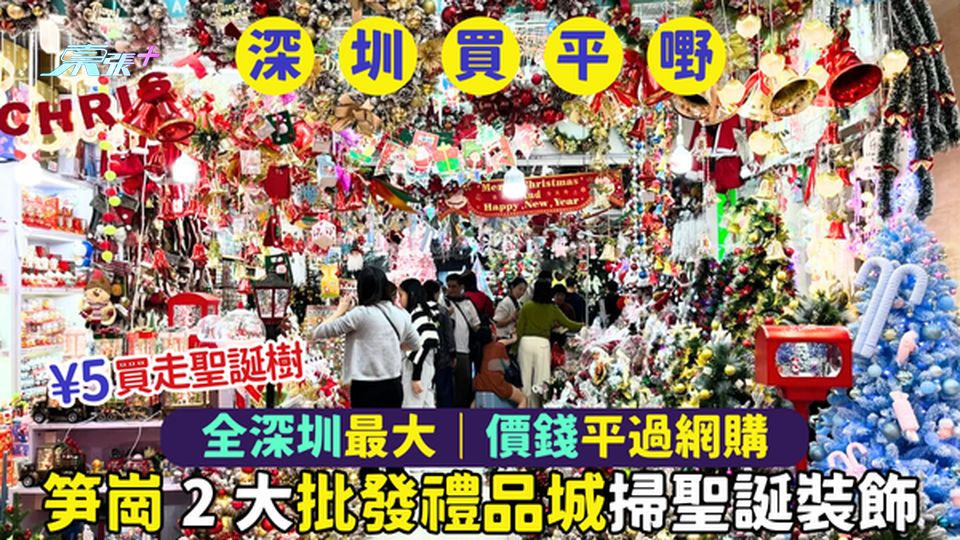 慳錢！笋崗2大批發禮品城🎁掃聖誕裝飾  全深圳最大🎉 ｜價錢平過網購🤑｜¥5帶走聖誕樹🎄
