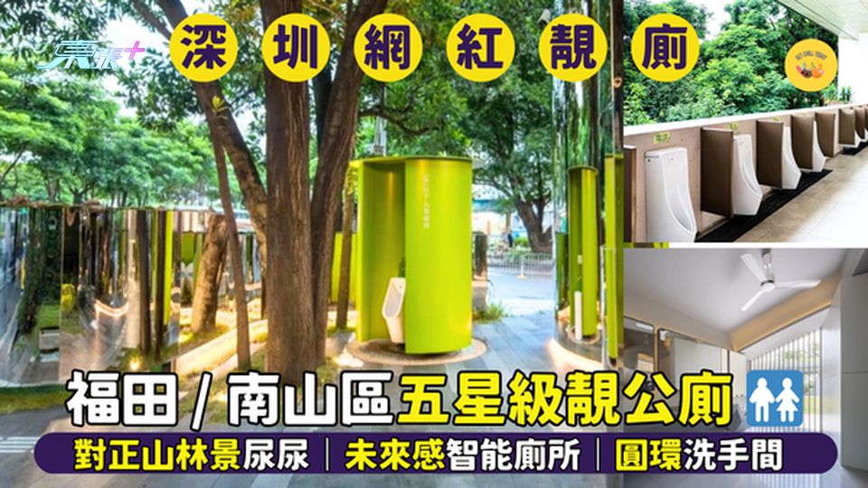 深圳五星級公共靚廁🚾對正山林景尿尿🚽｜未來感智能廁所｜海濱圓環洗手間💩