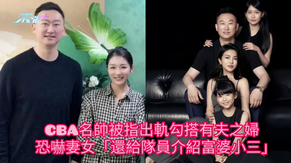 CBA名帥被指出軌勾搭有夫之婦 恐嚇妻女「還給隊員介紹富婆小三」