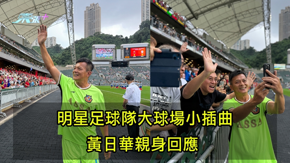 有片｜明星足球隊大球場小插曲 黃日華親身回應