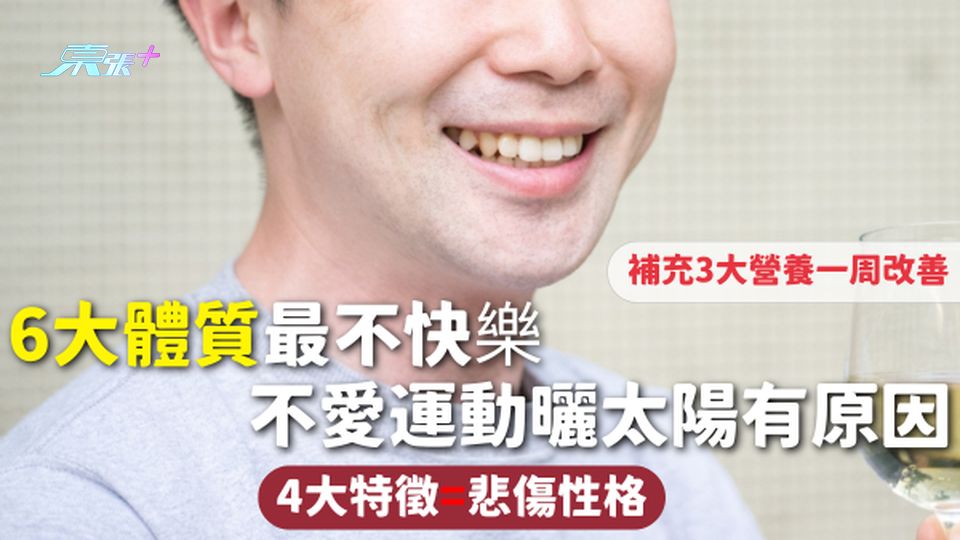 快樂體質 | 6大體質最不快樂 不愛運動曬太陽有原因 4大特徵=悲傷性格 補充3大營養一周改善