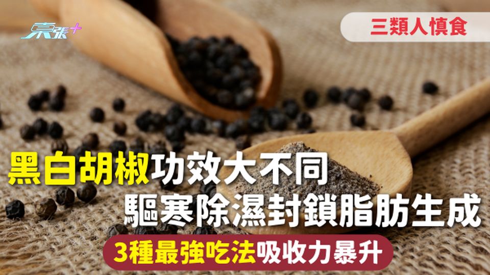 胡椒 | 黑白胡椒功效大不同 驅寒除濕封鎖脂肪生成 3種最強吃法吸收力暴升三類人慎食