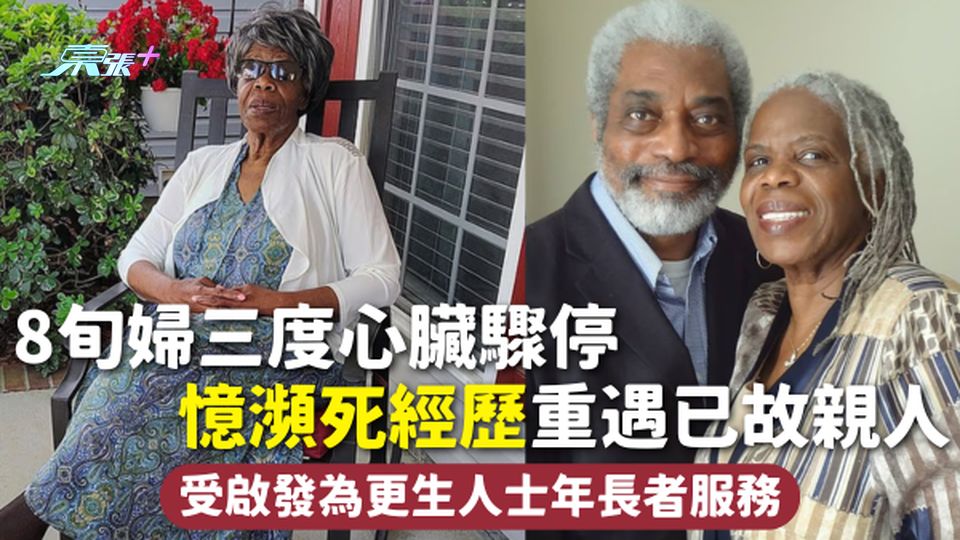 瀕死體驗 | 8旬婦三度心臟驟停 憶瀕死經歷重遇已故親人 受啟發為更生人士年長者服務 