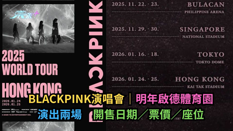 BLACKPINK演唱會｜明年啟德體育園演出兩場　開售日期 票價 座位