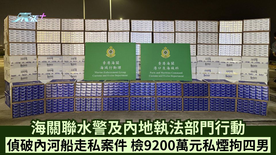 海關聯水警及內地執法部門行動  偵破內河船走私案件  檢9200萬元私煙拘4男