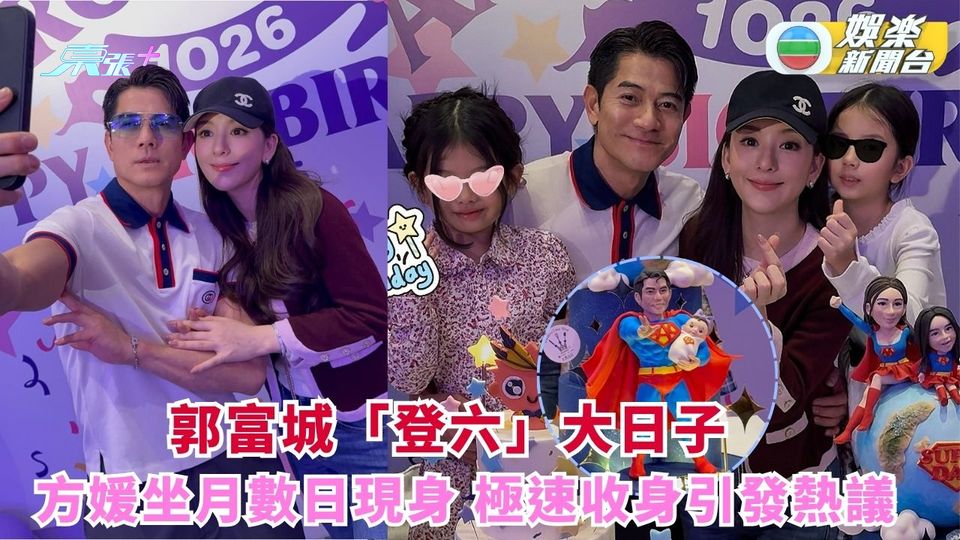 天王郭富城「登六」大日子 方媛坐月數日現身極速收身引發熱議
