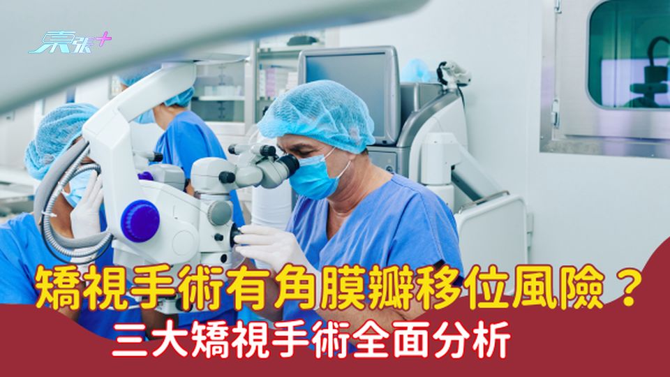 矯視手術有角膜瓣移位風險?三大矯視手術:PRK、LASIK、SMILE 全面分析 #至識健康