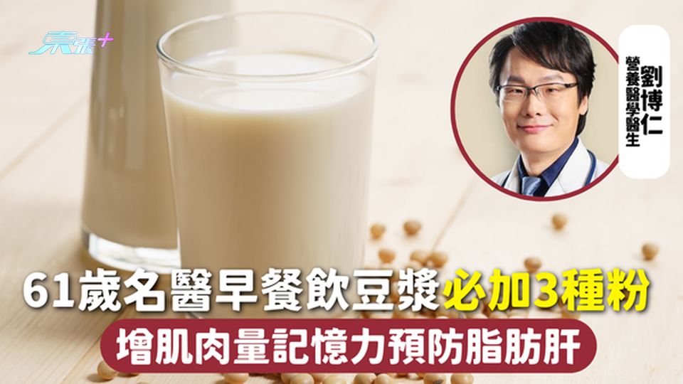 健康飲品 | 61歲名醫早餐飲豆漿必加3種粉 增肌肉量記憶力預防脂肪肝