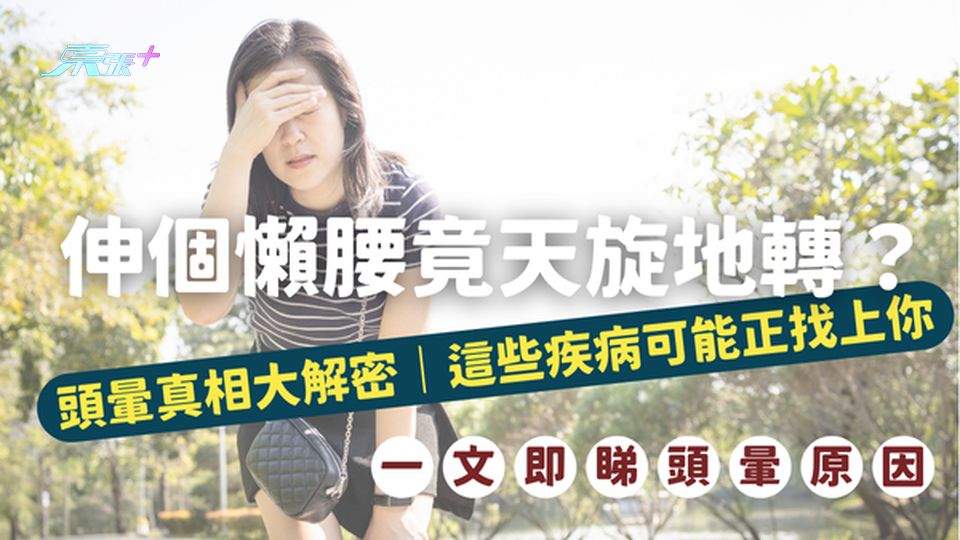 【頭暈真相大解密】伸個懶腰竟天旋地轉？這些疾病可能正悄悄找上你 #至識健康