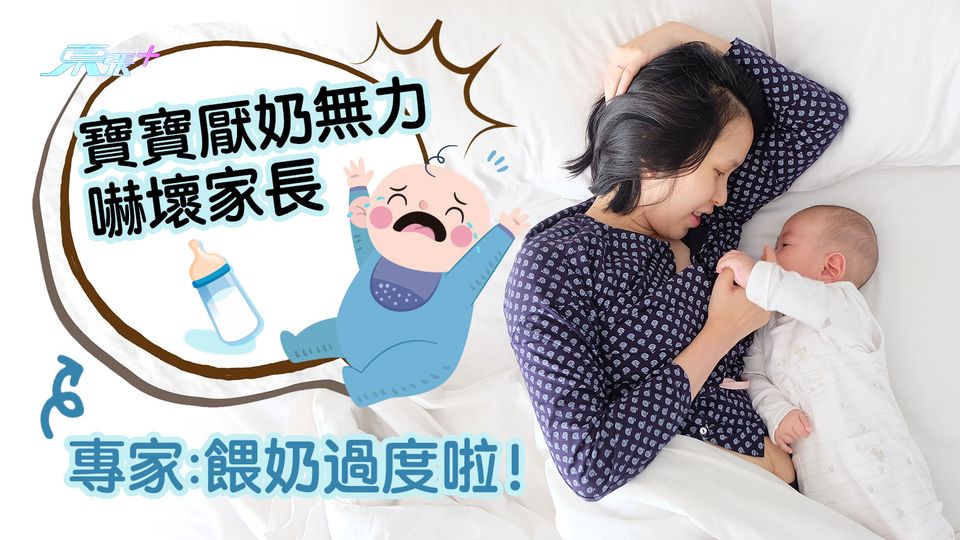 寶寶厭奶無力嚇壞家長 專家：餵奶過度啦！