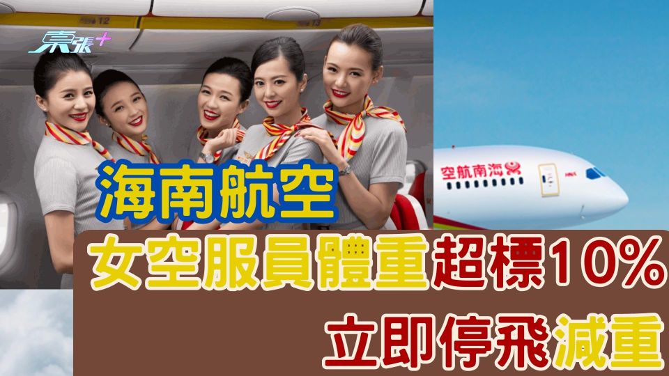 空姐體重超標10%立即停飛減重 海南航空新規惹議