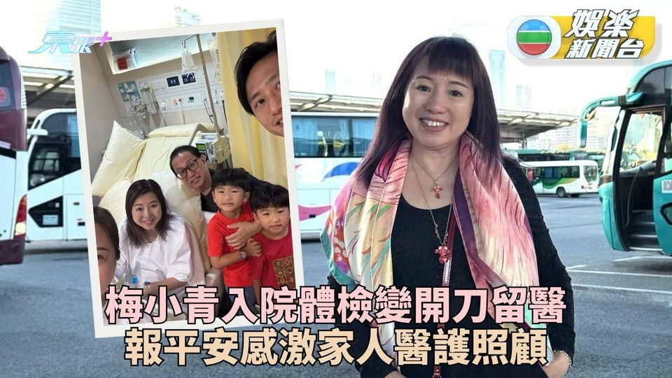 梅小青體檢突變開刀 留醫十日預告繼續出動