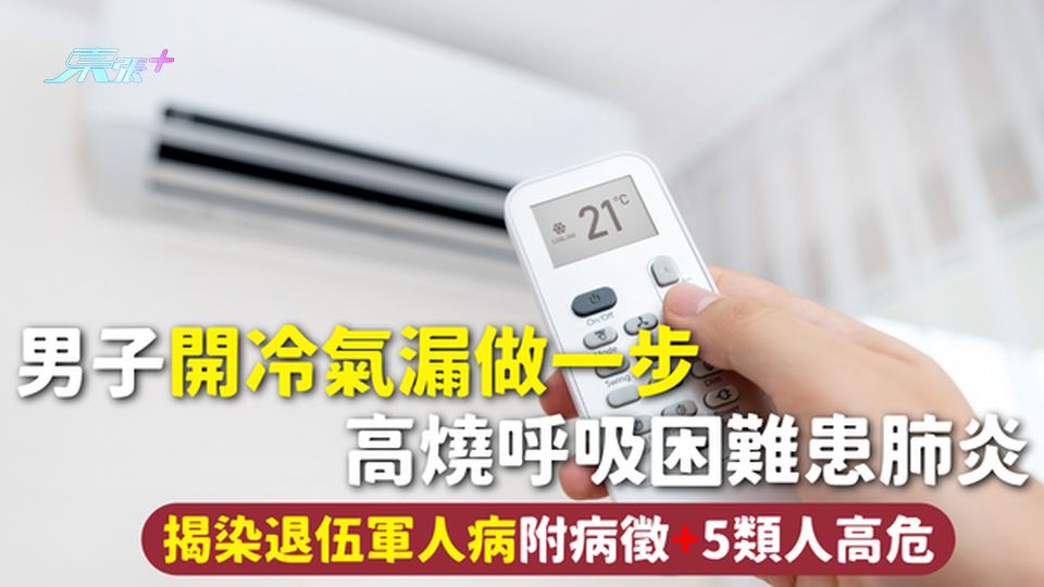 退伍軍人症 | 男子開冷氣漏做一步 高燒呼吸困難患肺炎 揭染退伍軍人病 附病徵+5類人高危