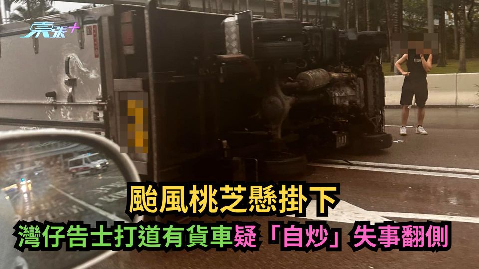 颱風桃芝懸掛下　灣仔告士打道有貨車疑「自炒」失事翻側