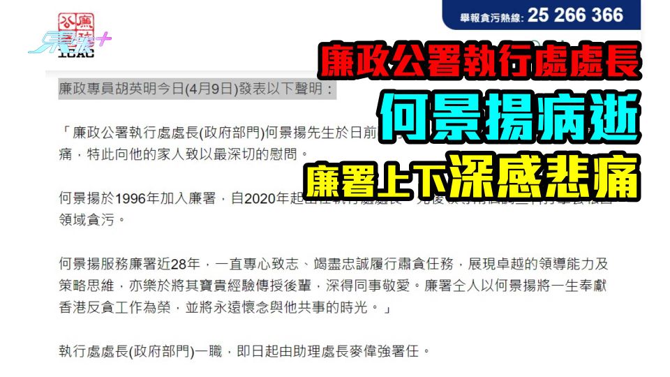 廉政公署執行處處長何景揚病逝　廉署上下深感悲痛