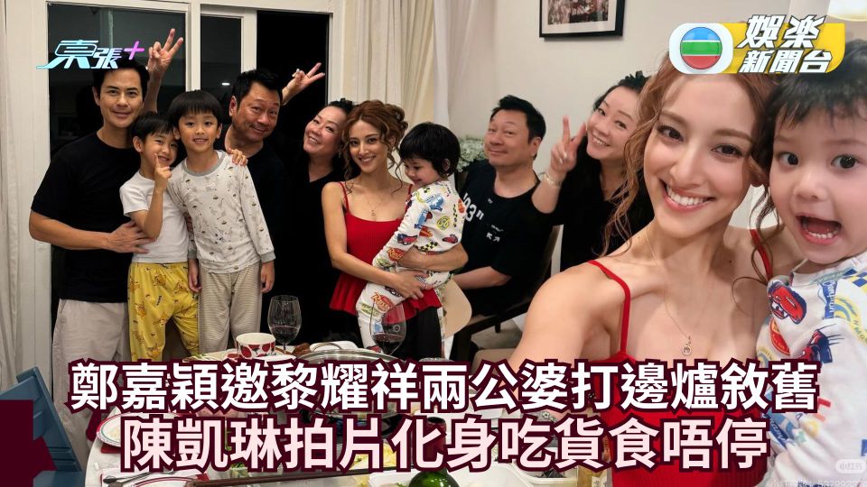 鄭嘉穎邀黎耀祥兩公婆打邊爐敘舊 陳凱琳拍片化身吃貨食唔停