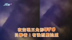 有片｜夜空現三角形UFO 目擊者：有強烈壓迫感