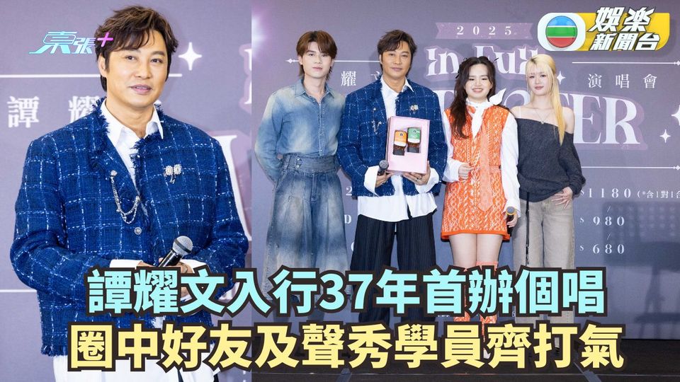 譚耀文入行37年首辦個唱 圈中好友及聲秀學員齊打氣