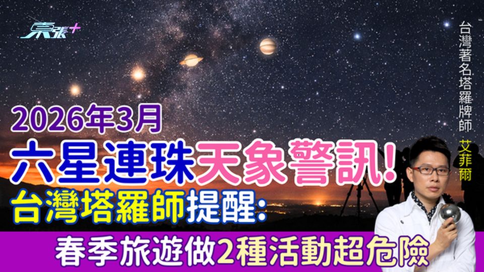 旅遊注意｜2026年3月六星連珠天象警訊！台灣塔羅師提醒春天做2種活動超危險