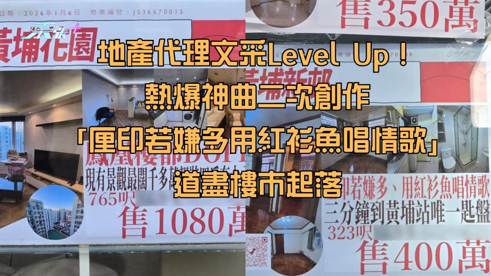 地產代理文采Level Up！熱爆神曲二次創作「厘印若嫌多用紅衫魚唱情歌」道盡樓市起落