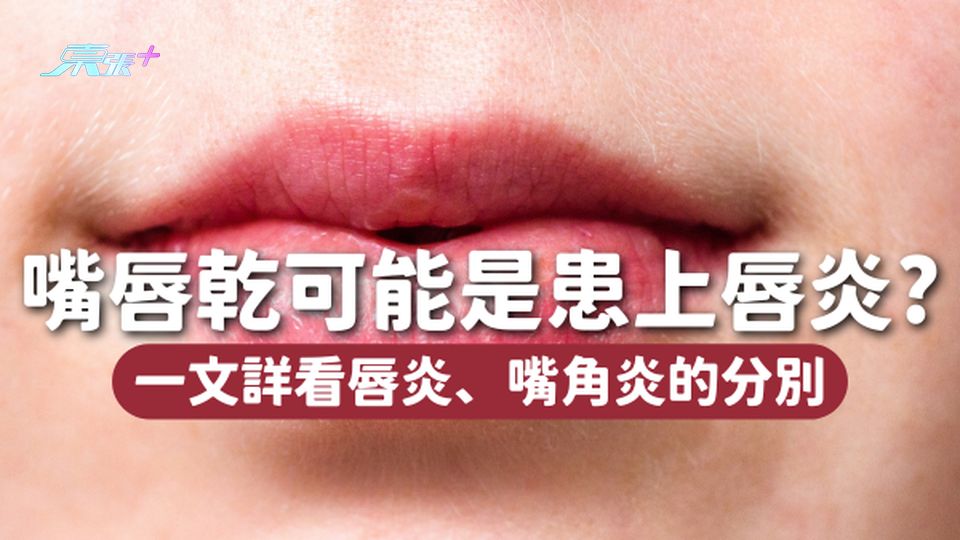 嘴唇乾、脫皮可能是患上唇炎！👄唇炎、嘴角炎又有什麼不同？