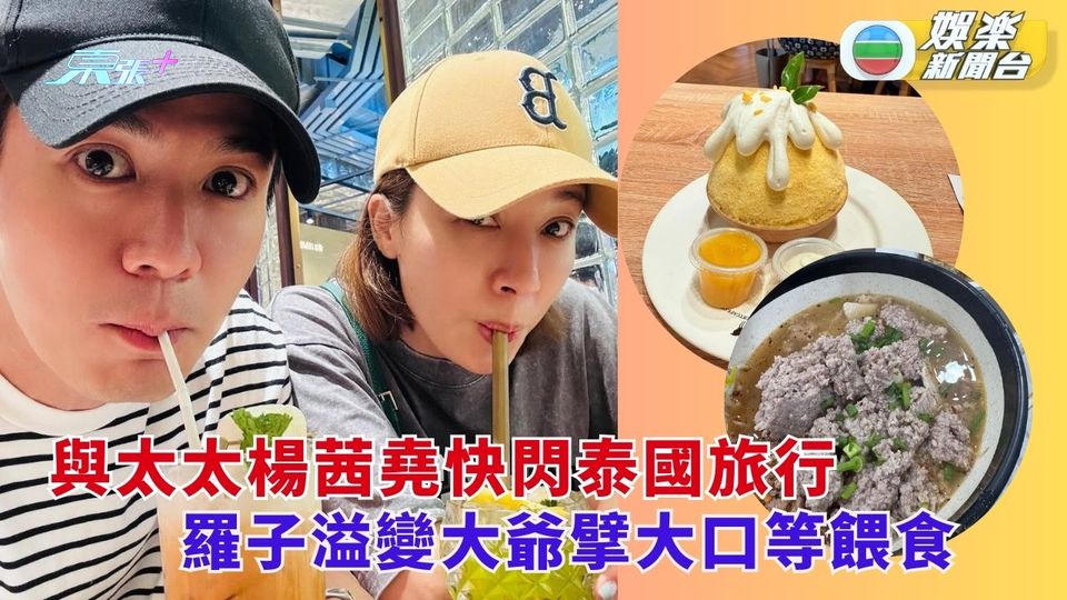 與太太楊茜堯快閃泰國旅行 羅子溢變大爺擘大口等餵食