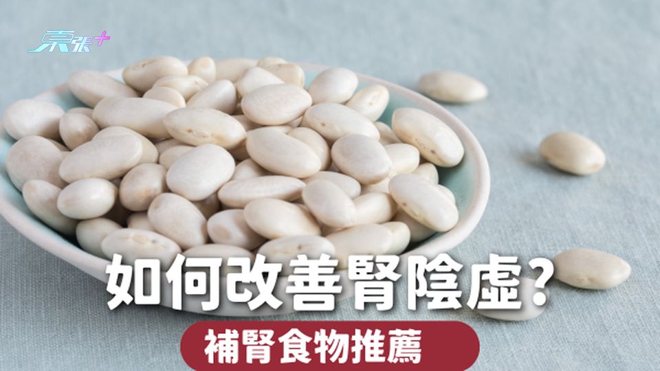 7大中醫推薦補腎食物🫘改善腎陰虛