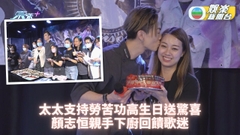 顏志恒回歸日常平靜生活 Fans聚會鬼馬變老婆生日會