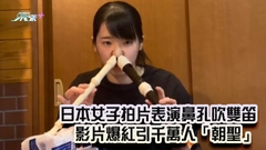 有片｜日本女子拍片表演鼻孔吹雙笛 影片爆紅引千萬人「朝聖」