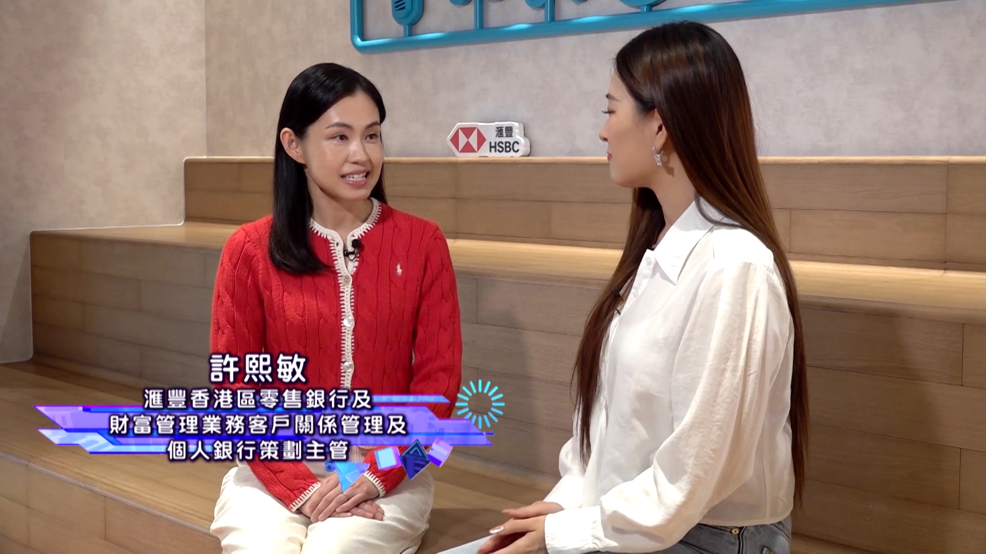 滙豐香港區零售銀行及財富管理業務客戶關係管理及個人銀行策劃主管許熙敏就表示，其公司作為香港的「社區銀行」，一直深信理財教育要由細開始！