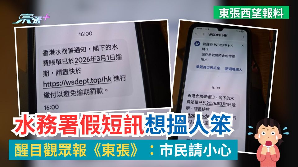 東張西望報料｜水務署假短訊想搵人笨　醒目觀眾報《東張》：市民請小心