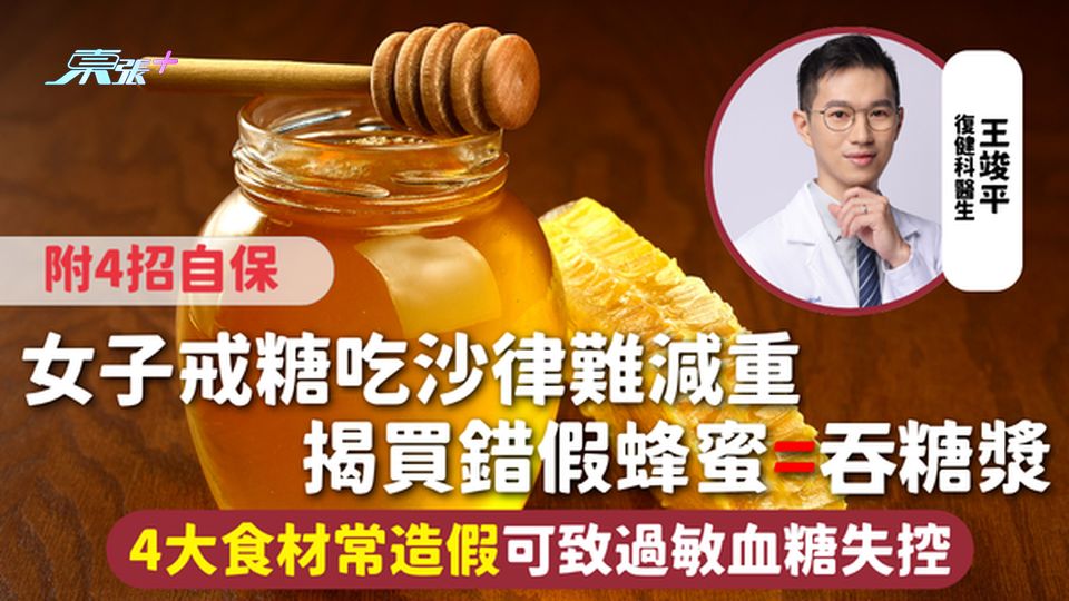 飲食陷阱 | 女子戒糖吃沙律難減重 揭買錯假蜂蜜=吞糖漿 4大食材常造假可致過敏血糖失控 附4招自保