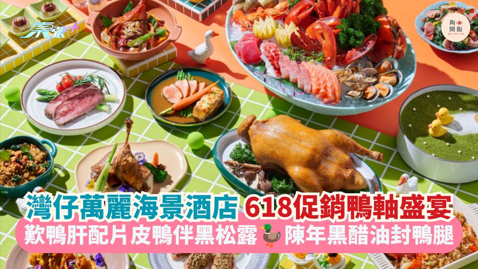 灣仔萬麗海景酒店 618促銷鴨軸盛宴｜歎鴨肝配片皮鴨伴黑松露 陳年黑醋油封鴨腿