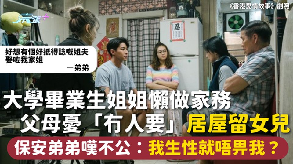 家庭問題 | 大學畢業生姐姐懶做家務 父母憂「冇人要」居屋留女兒 保安弟弟嘆不公：我生性就唔畀我？