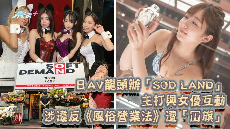 有片｜日AV龍頭辦「SOD LAND」主打與女優互動 涉違反《風俗營業法》遭「冚旗」