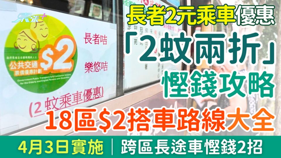 長者2元乘車優惠「2蚊兩折」慳錢攻略｜4月3日起實施 18區$2搭車路線大全＋長途車慳錢2招
