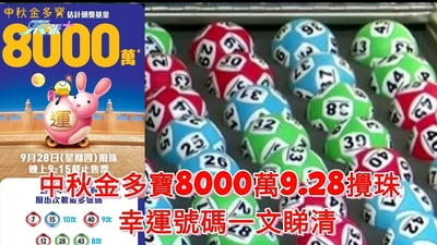中秋金多寶8000萬9.28攪珠 幸運號碼一文睇清