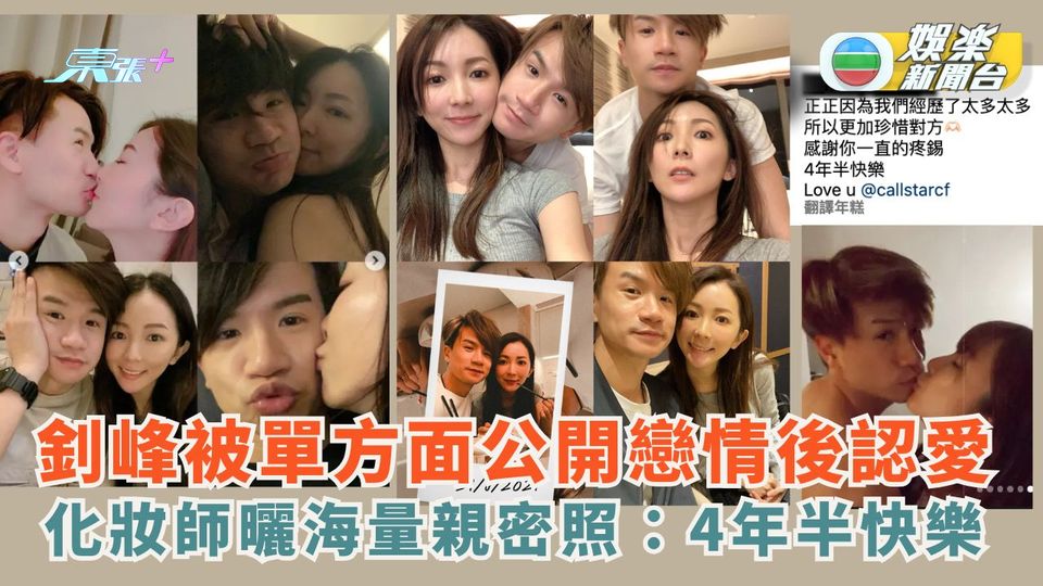 釗峰被單方面公開戀情後認愛 化妝師曬海量親密照：4年半快樂