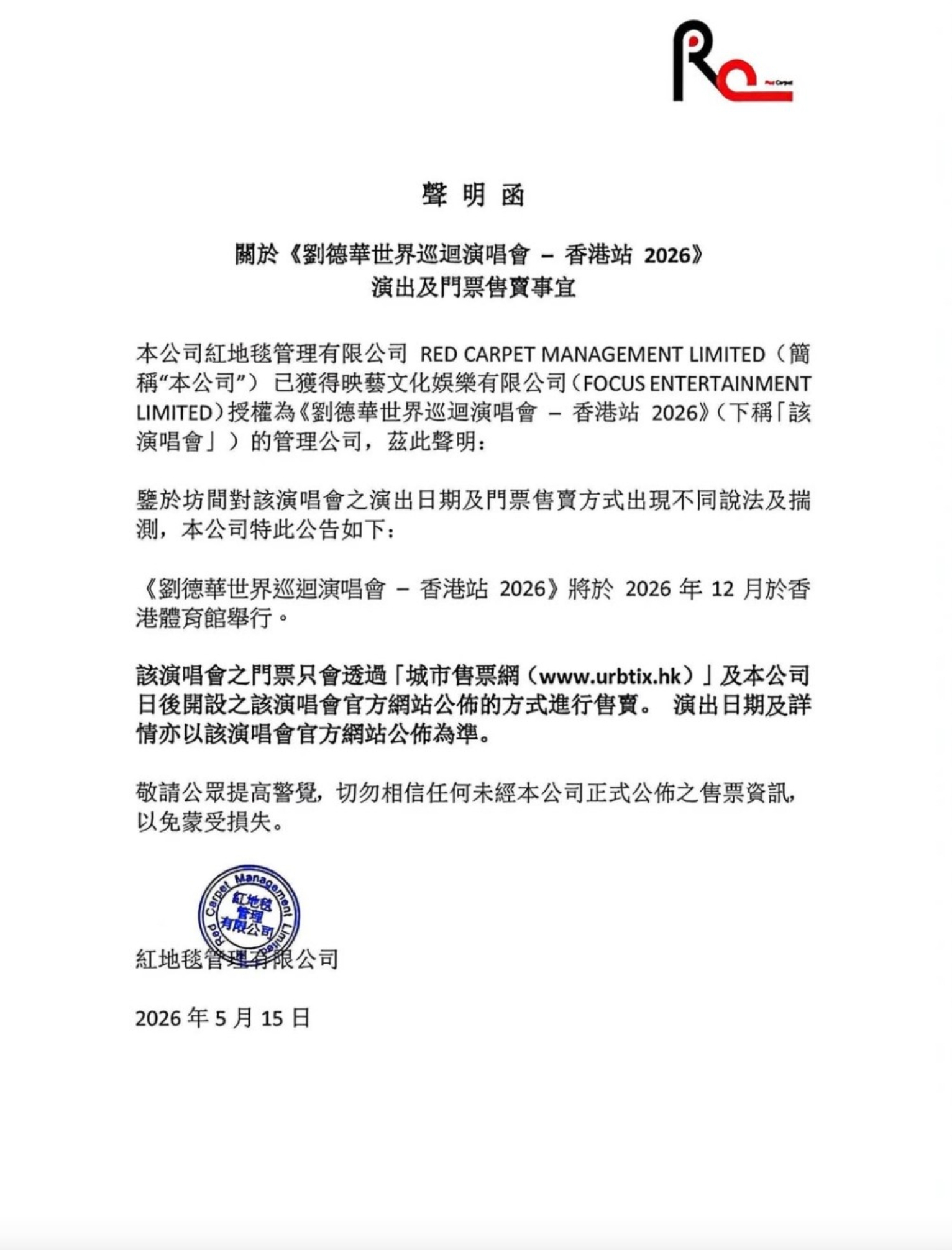 由華仔創辦的電影公司「映藝文化娛樂」、所授權的管理公司原來已於5月15日便發出官方聲明，提醒大家小心潛在騙案。