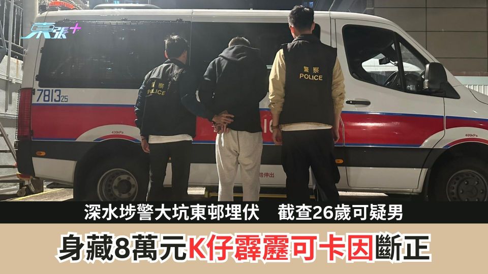 深水埗警大坑東邨埋伏　截查26歲可疑男　身藏8萬元K仔霹靂可卡因斷正