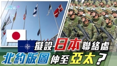 《世界觀》：日本助北約進入亞太？