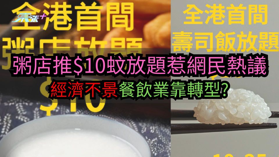 粥店推$10蚊放題惹網民熱議　經濟不景餐飲業連環轉型放題？