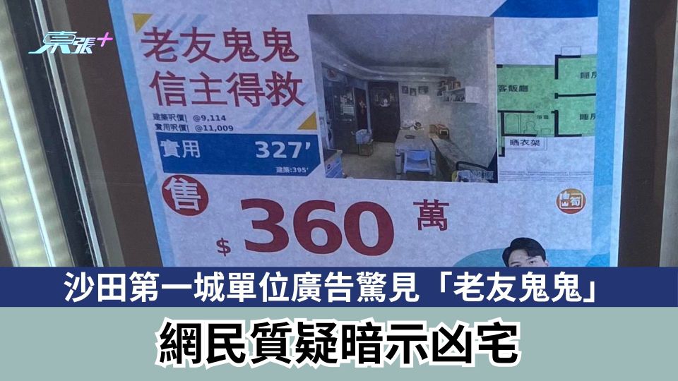 沙田第一城單位廣告驚見「老友鬼鬼」　網民質疑暗示凶宅